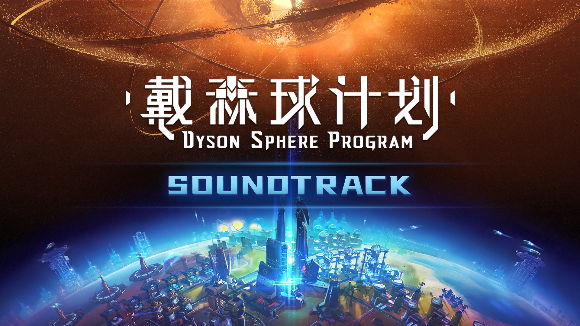 戴森球计划 豪华版