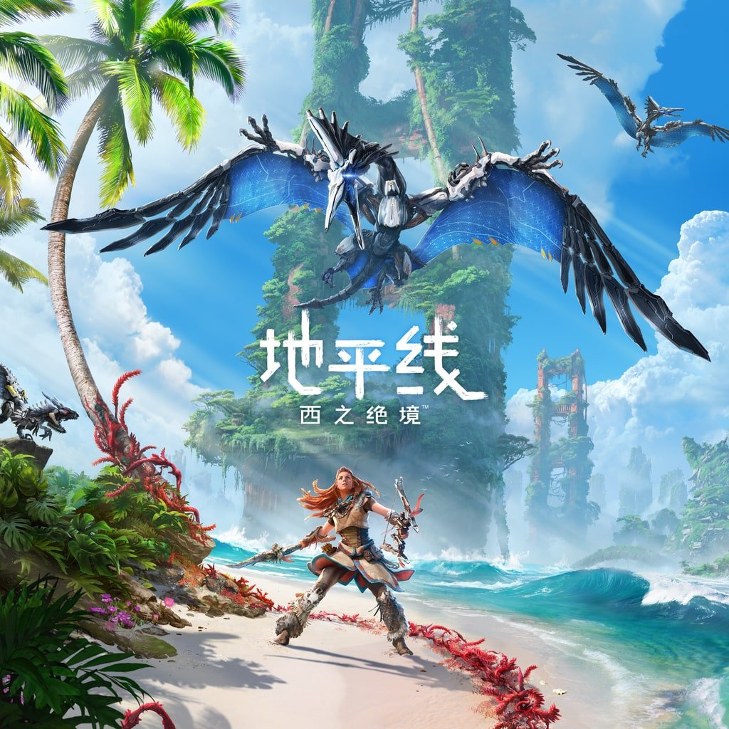 地平线：零之曙光